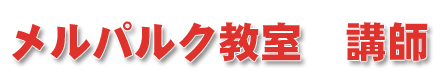 メルパルク教室 講師
