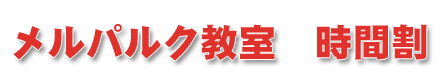 メルパルク教室 時間割