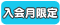 入会月限定
